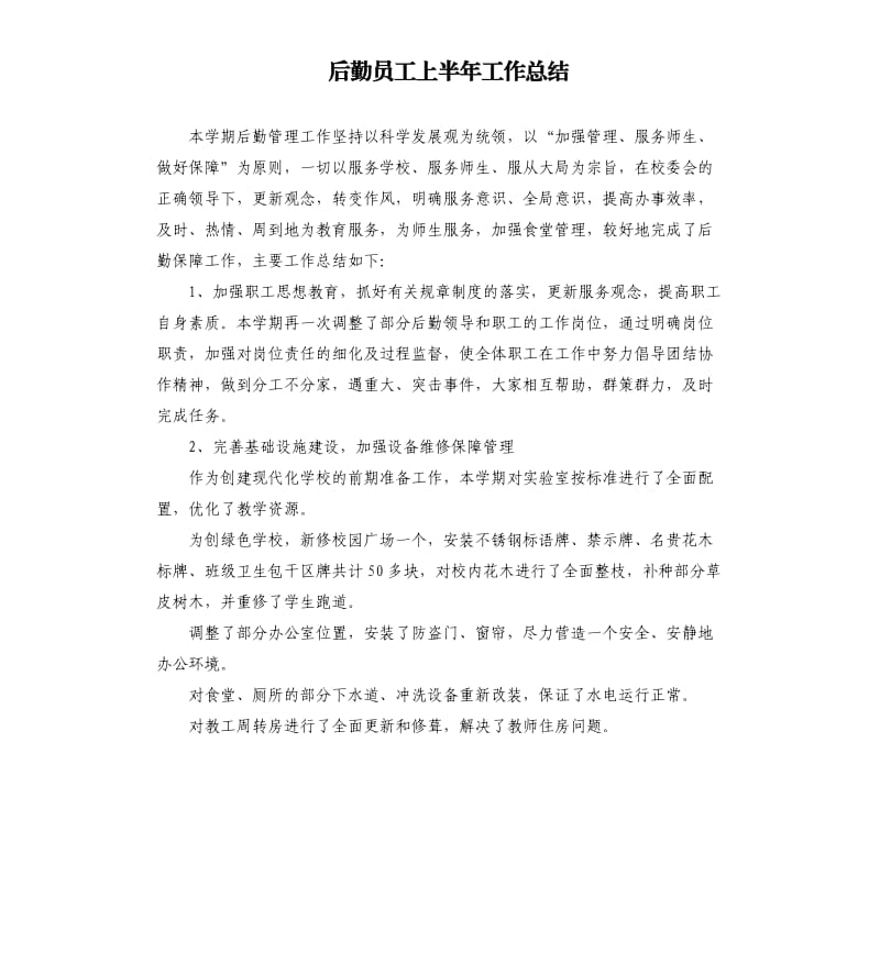 后勤员工上半年工作总结.docx_第1页