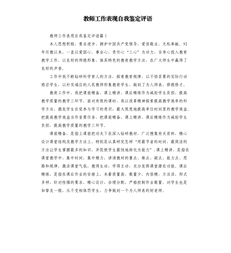 教师工作表现自我鉴定评语.docx_第1页