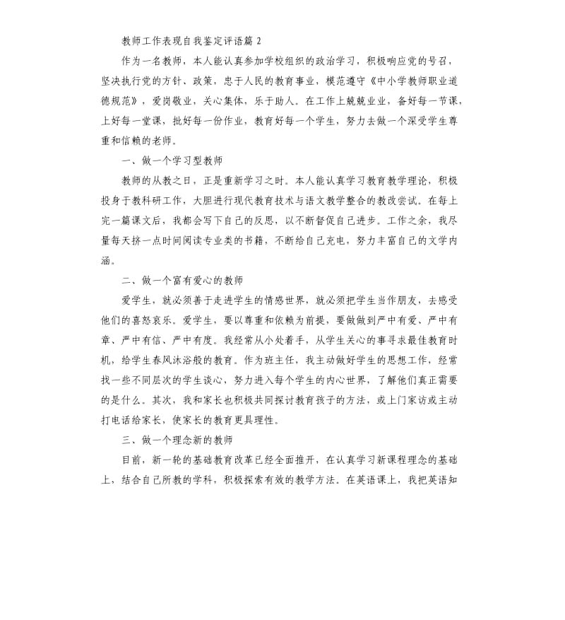 教师工作表现自我鉴定评语.docx_第2页