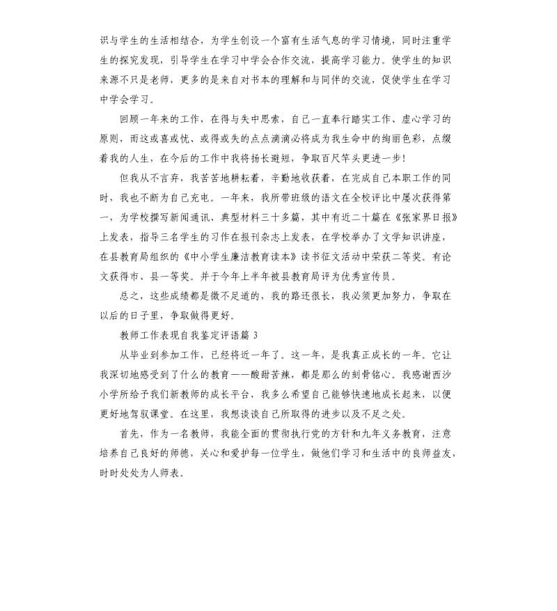 教师工作表现自我鉴定评语.docx_第3页