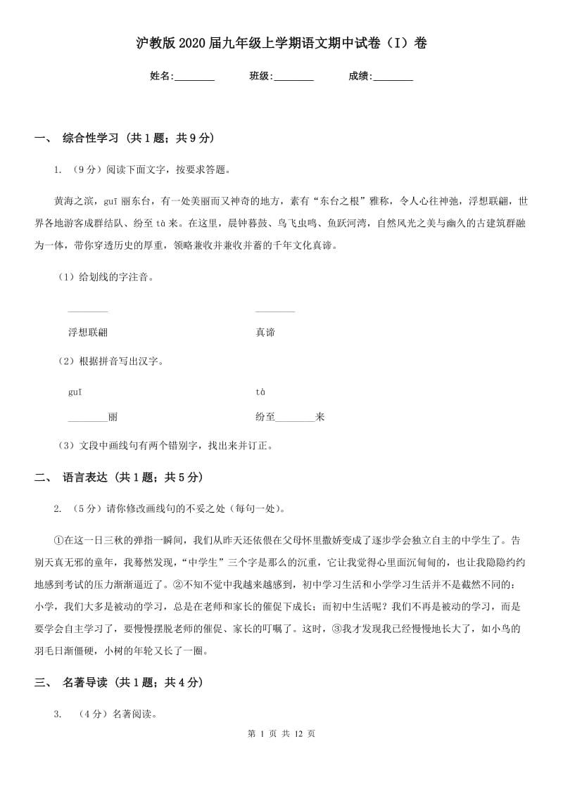 沪教版2020届九年级上学期语文期中试卷（I）卷_第1页