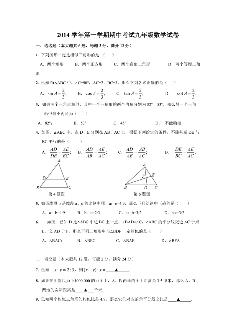 2014上海市闵行区九年级第一学期期中考试(24校联考)数学试题_第1页