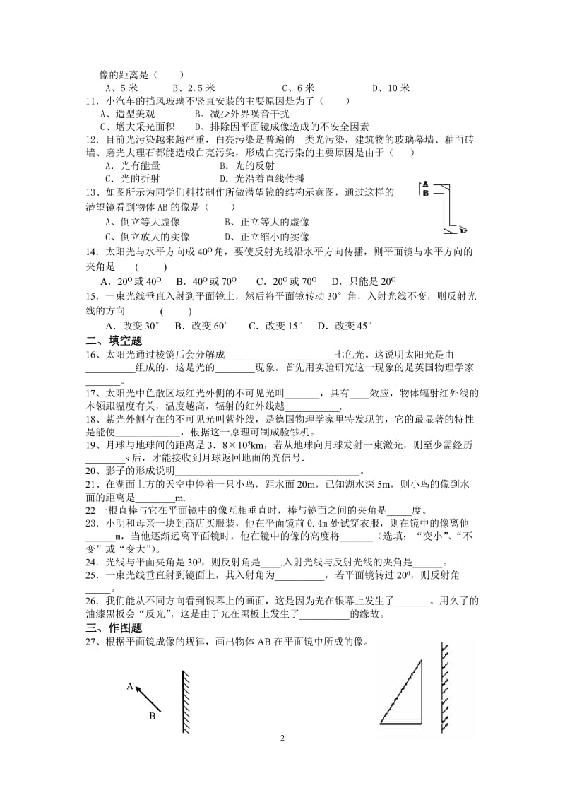 2018年八年级人教版物理第四章《光现象》单元测试题(含答案)_第2页