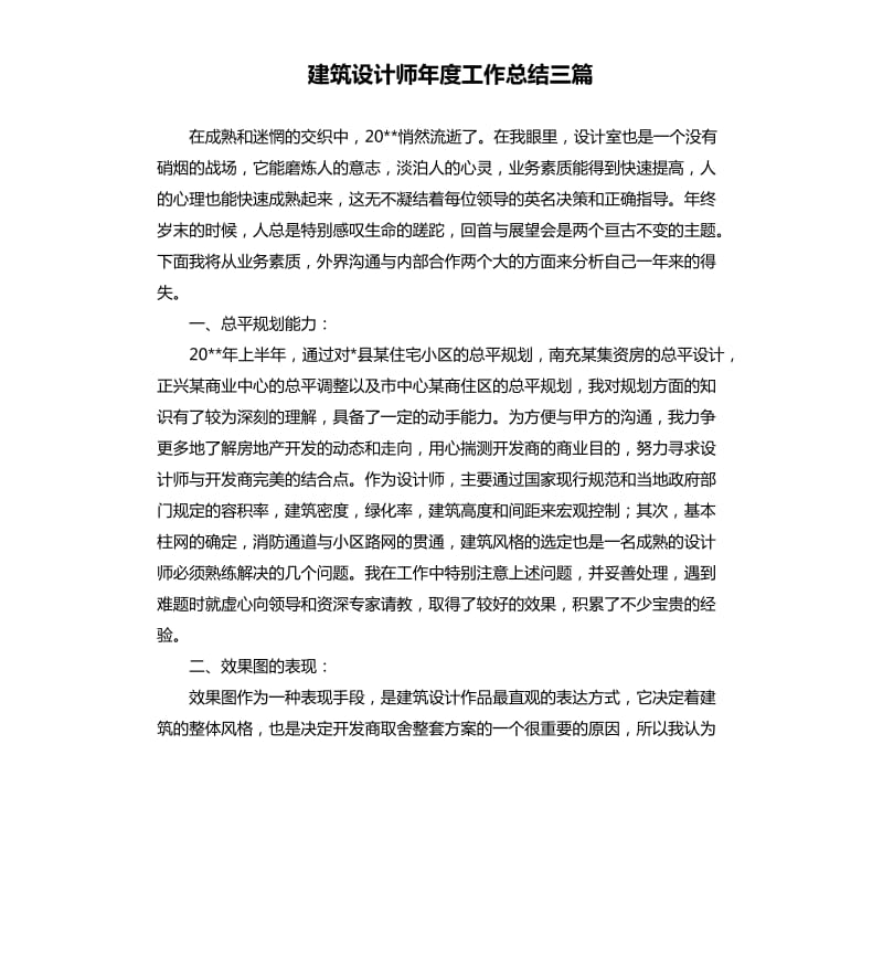 建筑设计师年度工作总结三篇.docx_第1页