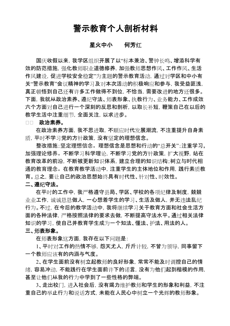 警示教育个人剖析材料_第1页