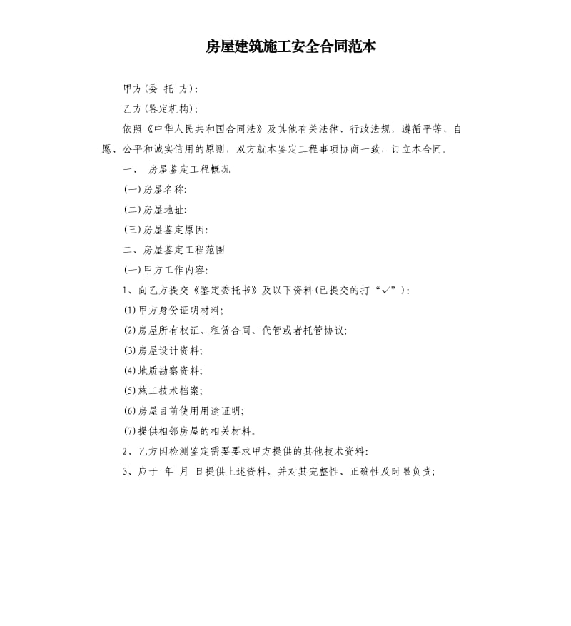 房屋建筑施工安全合同范本.docx_第1页