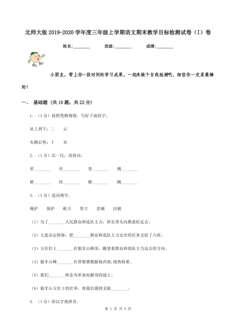 北师大版2019-2020学年度三年级上学期语文期末教学目标检测试卷（I）卷_第1页