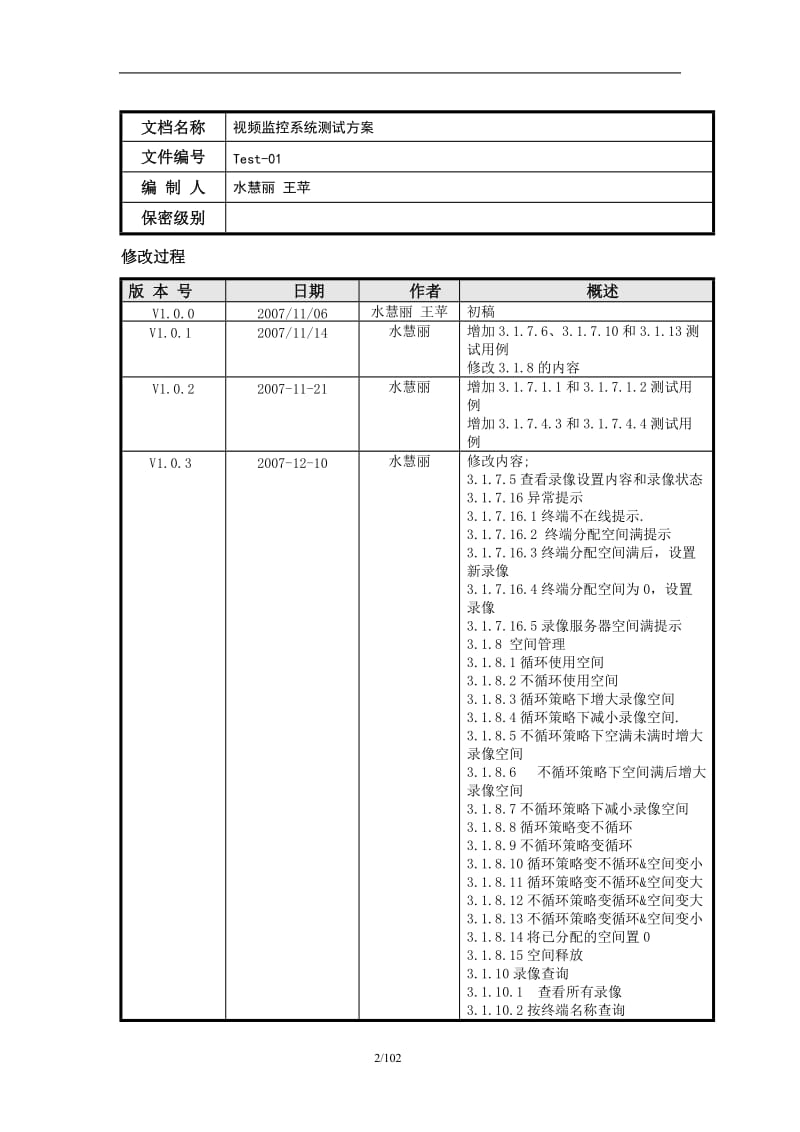 视频监控系统测试方案_第2页