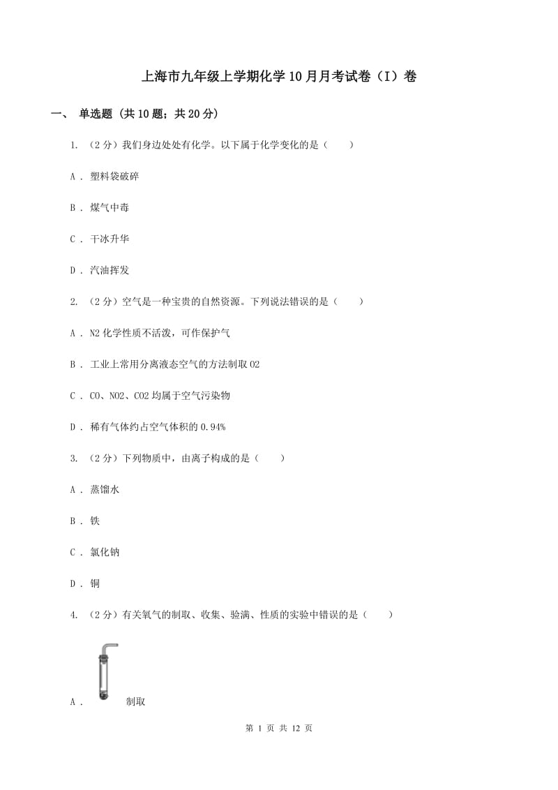 上海市九年级上学期化学10月月考试卷（I）卷_第1页