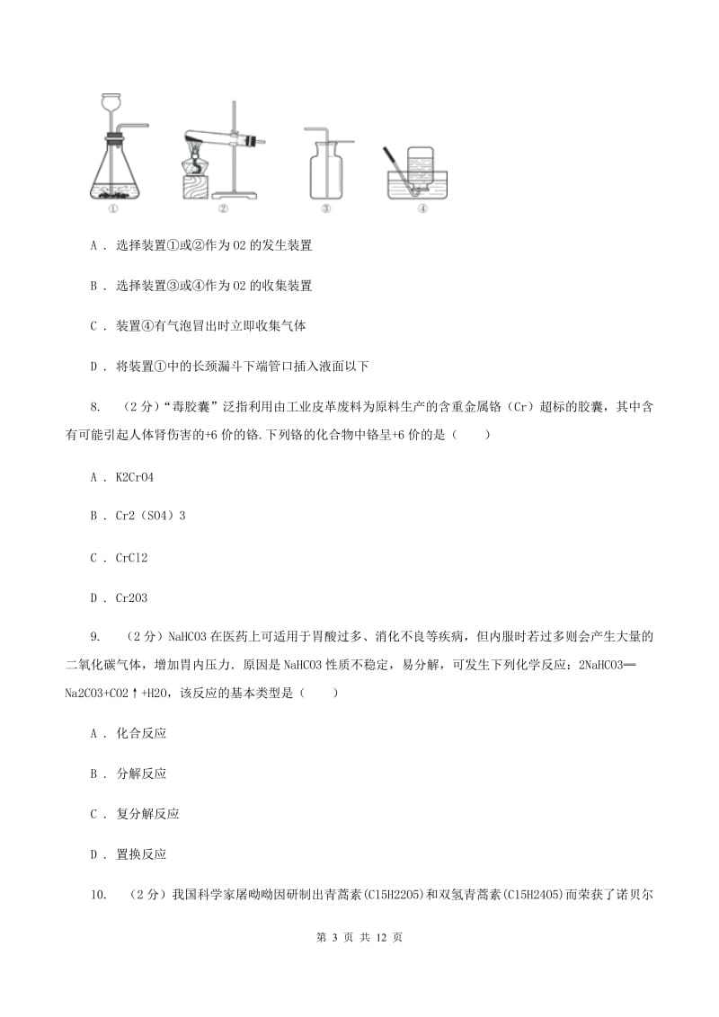 上海市九年级上学期化学10月月考试卷（I）卷_第3页