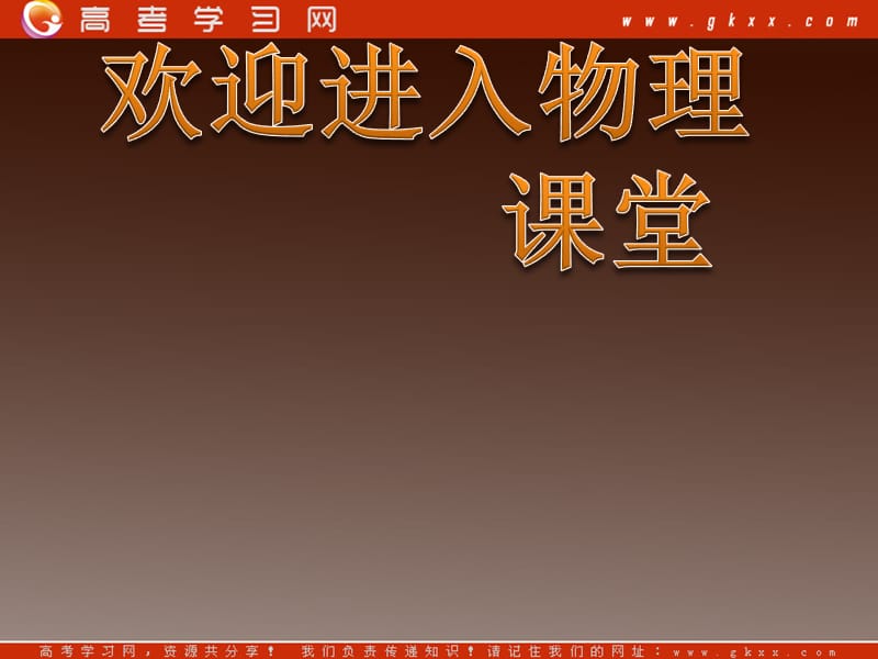 高一物理 5.1 从托勒密到开普勒 1（沪科版必修2）_第1页