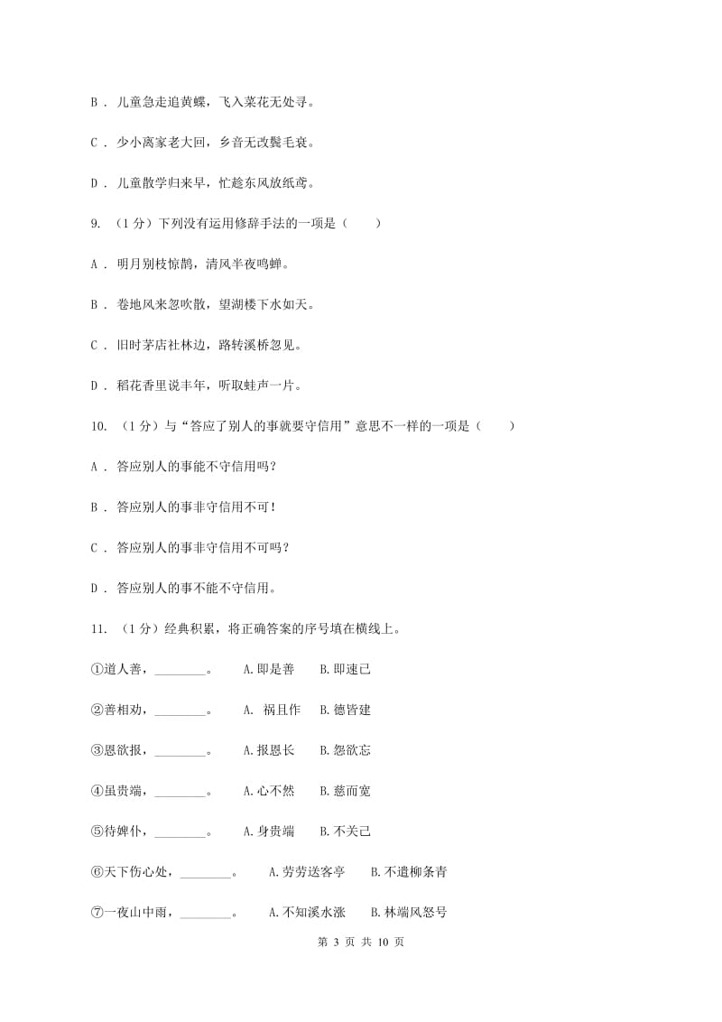 人教课标版2019-2020年四年级下册语文期中测试卷（a卷）A卷_第3页