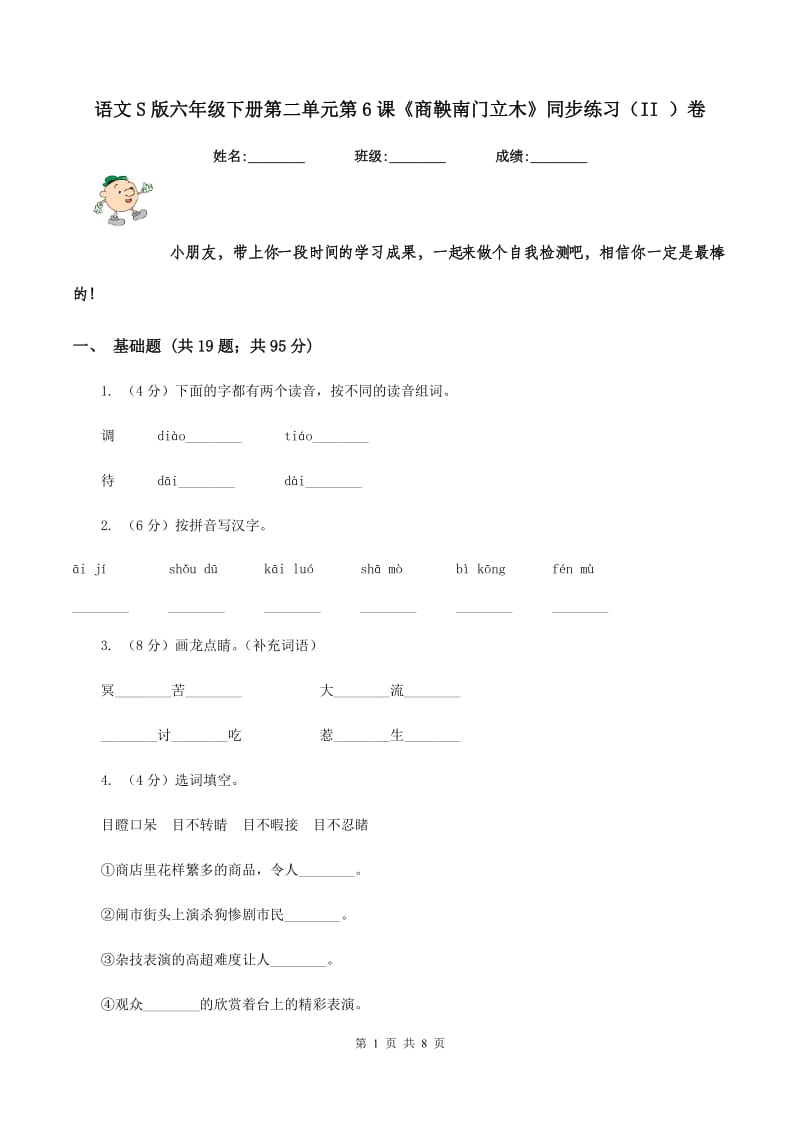 语文S版六年级下册第二单元第6课《商鞅南门立木》同步练习（II ）卷_第1页