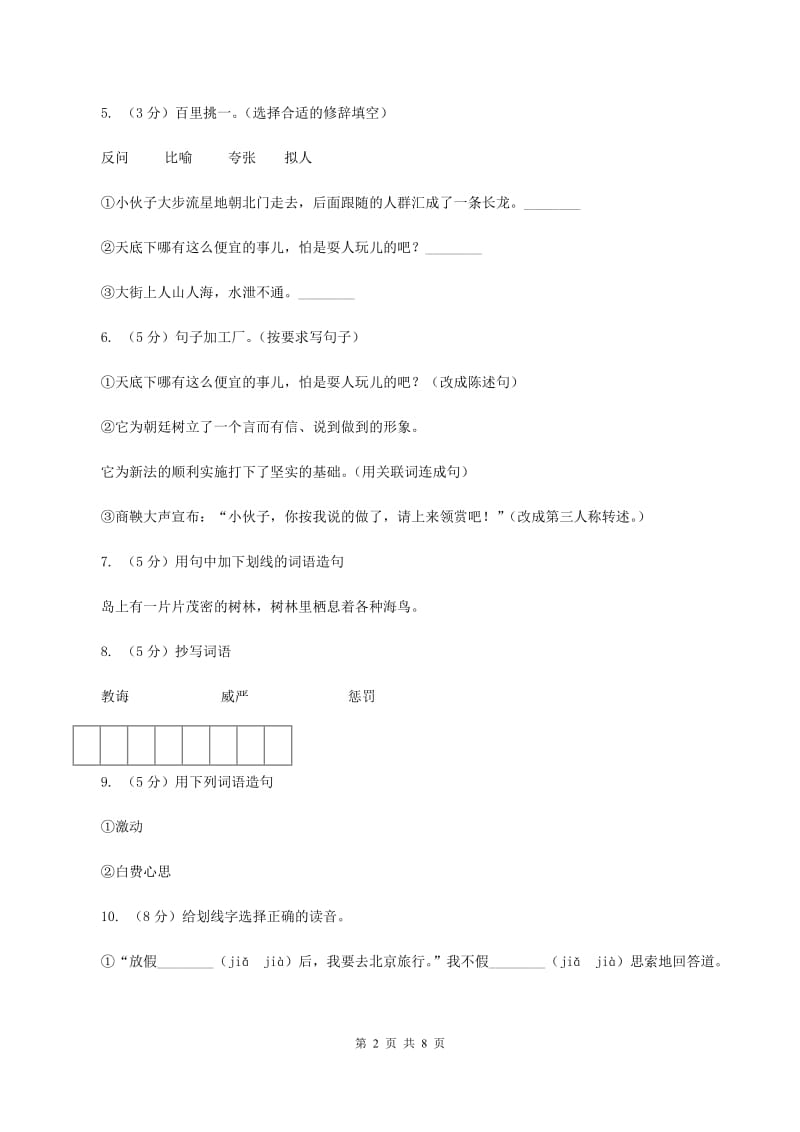 语文S版六年级下册第二单元第6课《商鞅南门立木》同步练习（II ）卷_第2页