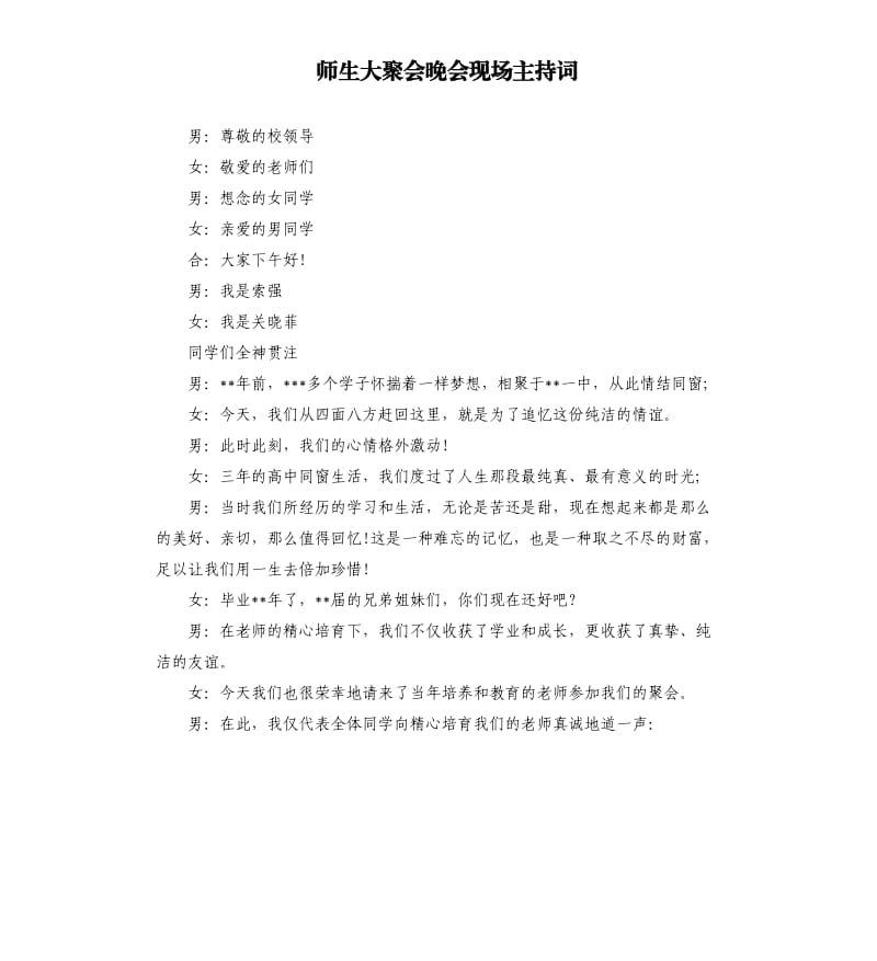 师生大聚会晚会现场主持词（二）.docx_第1页