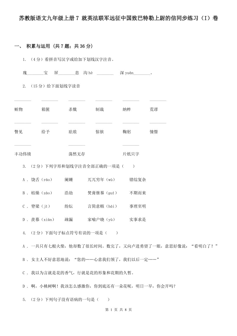 苏教版语文九年级上册7 就英法联军远征中国致巴特勒上尉的信同步练习（I）卷_第1页