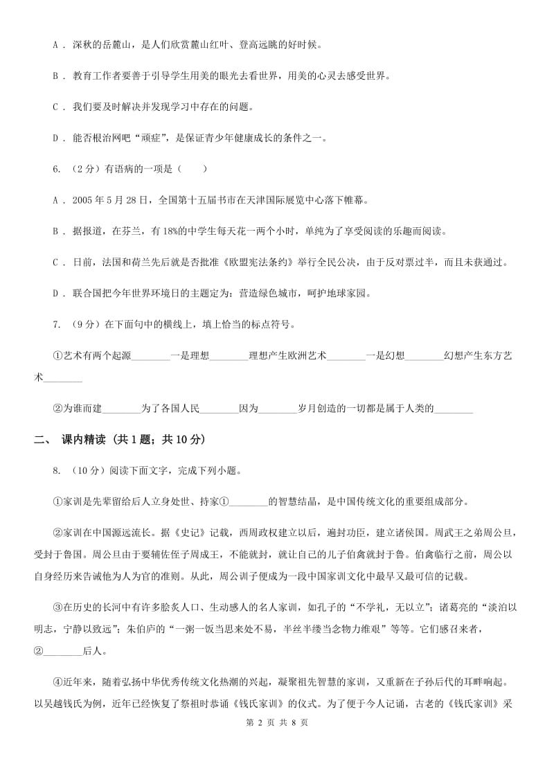 苏教版语文九年级上册7 就英法联军远征中国致巴特勒上尉的信同步练习（I）卷_第2页