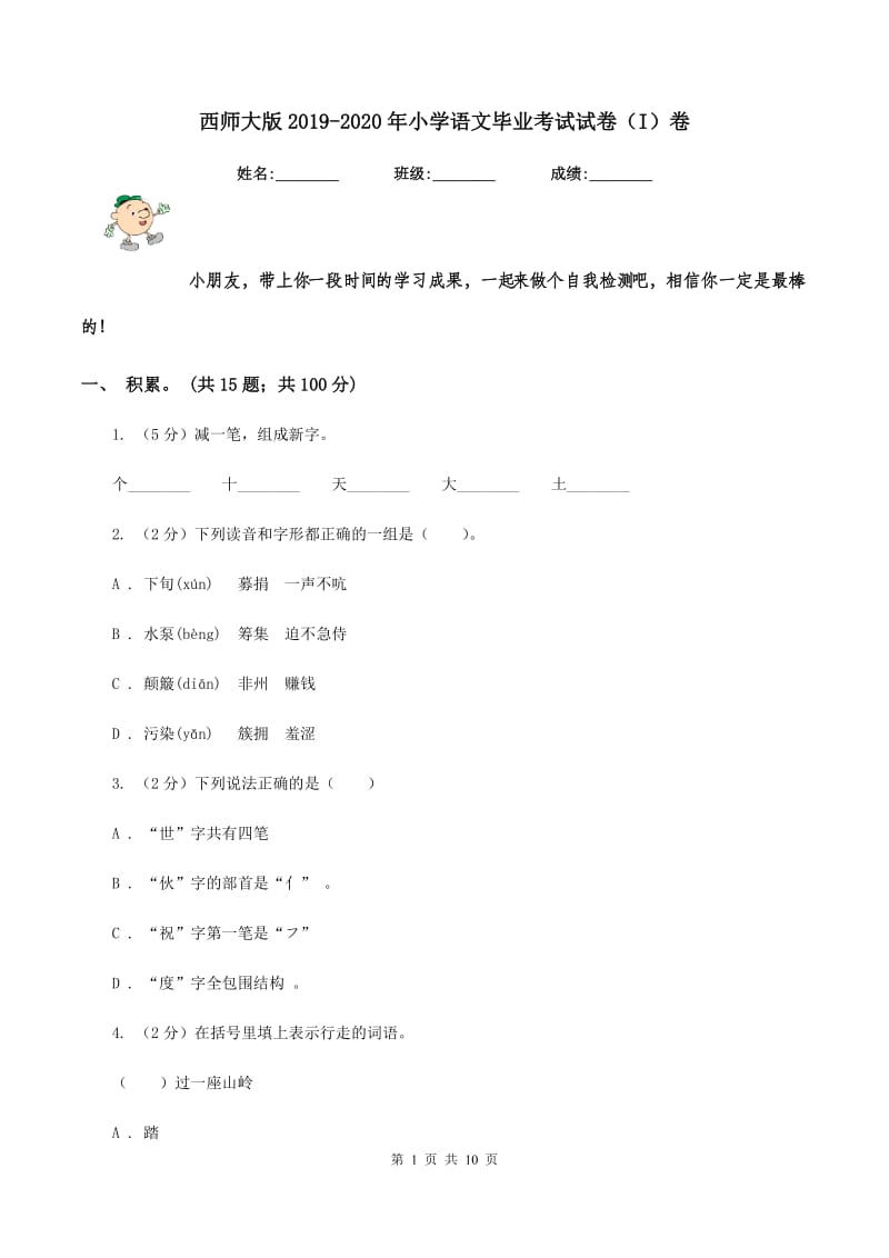 西师大版2019-2020年小学语文毕业考试试卷（I）卷_第1页