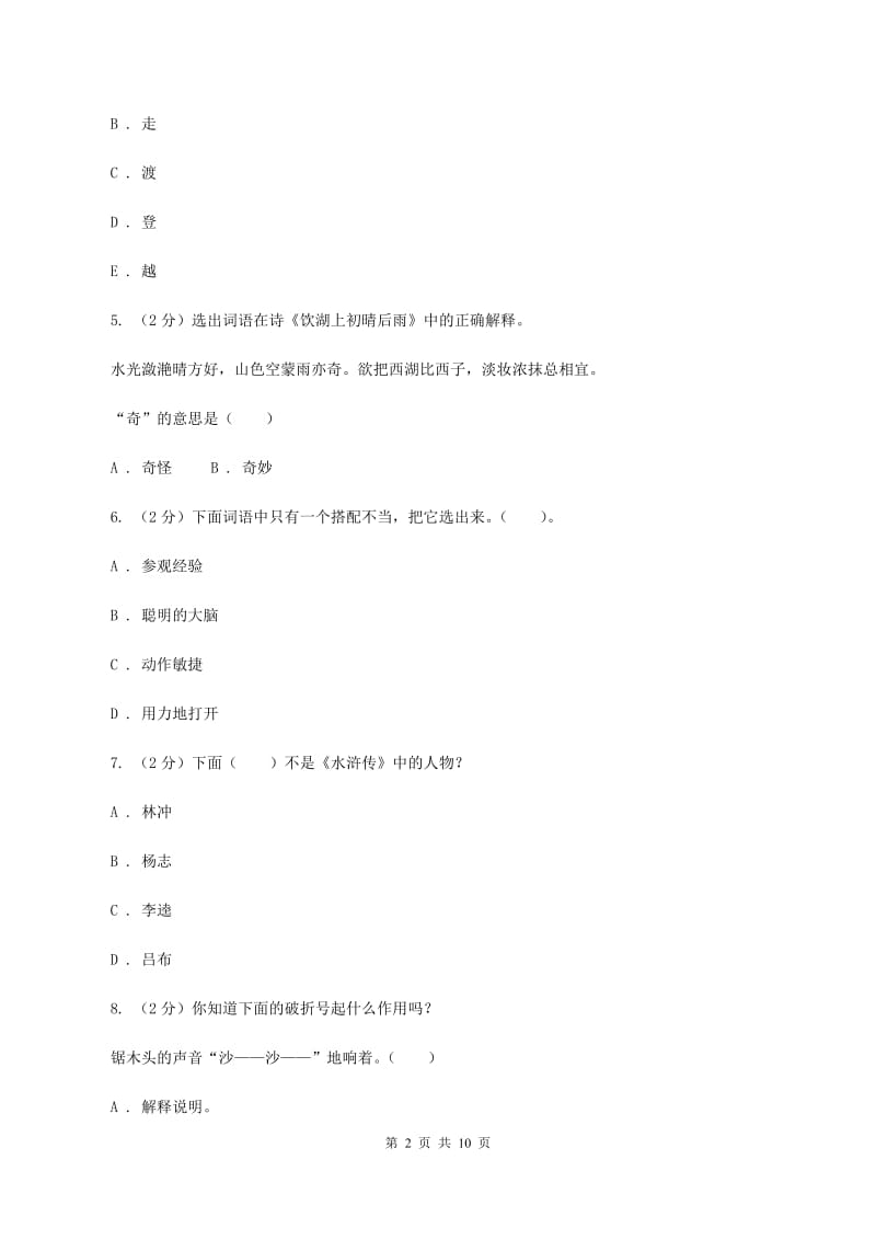 西师大版2019-2020年小学语文毕业考试试卷（I）卷_第2页