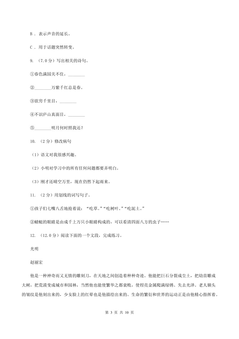 西师大版2019-2020年小学语文毕业考试试卷（I）卷_第3页