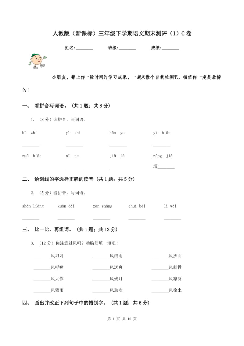 人教版（新课标）三年级下学期语文期末测评（1）C卷_第1页