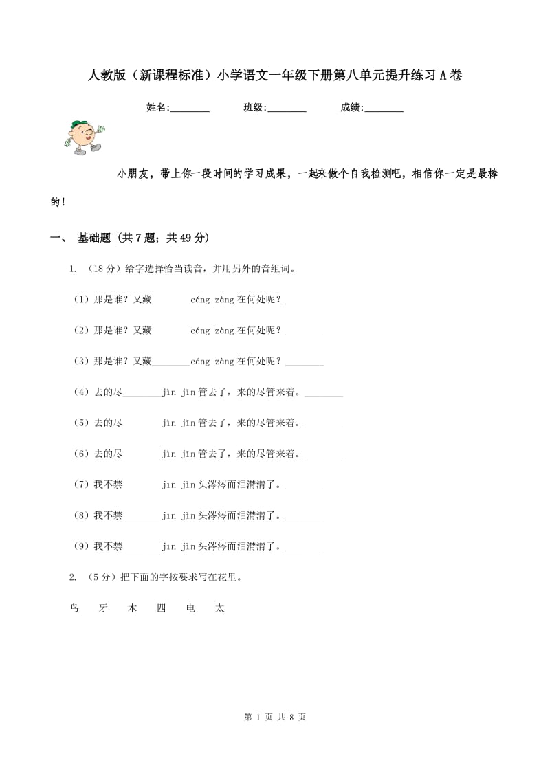 人教版（新课程标准）小学语文一年级下册第八单元提升练习A卷_第1页