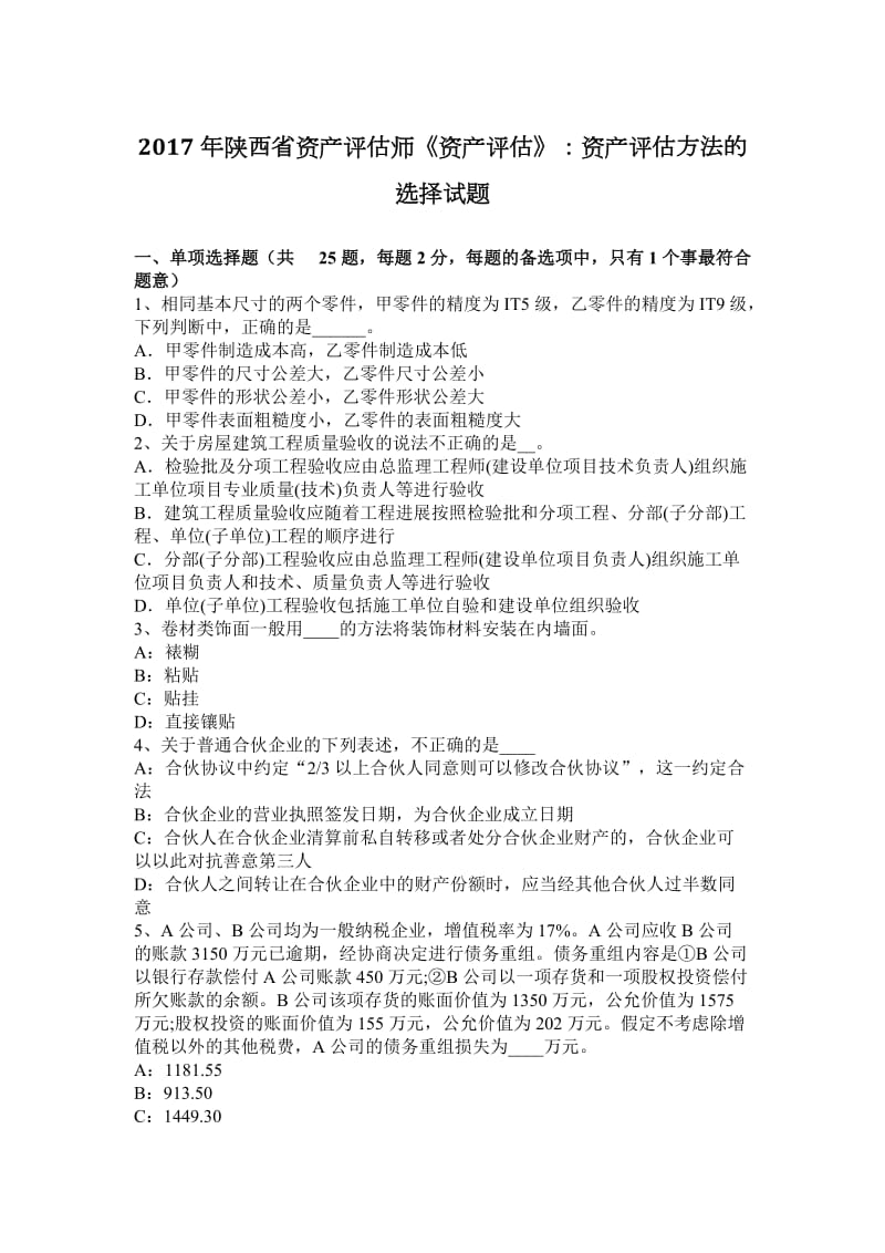 2017年陕西省资产评估师《资产评估》：资产评估方法的选择试题_第1页