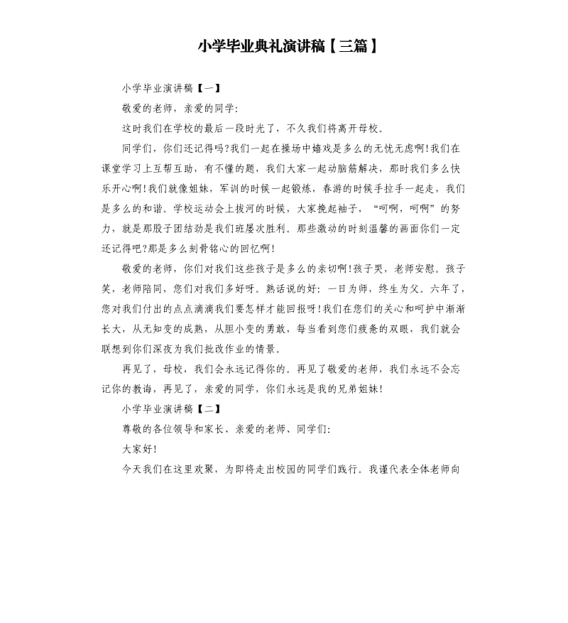 小学毕业典礼演讲稿三篇 .docx_第1页