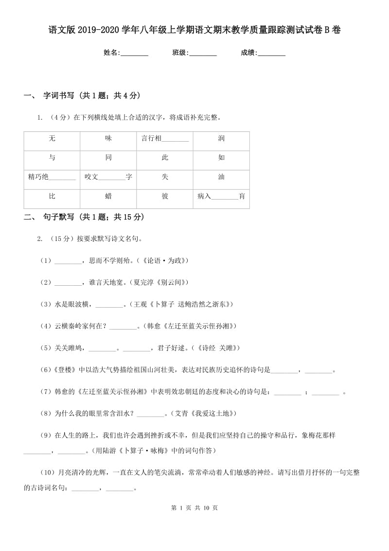 语文版2019-2020学年八年级上学期语文期末教学质量跟踪测试试卷B卷_第1页