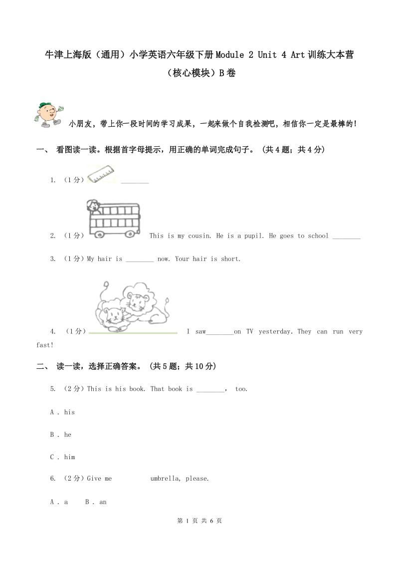 牛津上海版（通用）小学英语六年级下册Module 2 Unit 4 Art训练大本营（核心模块）B卷_第1页