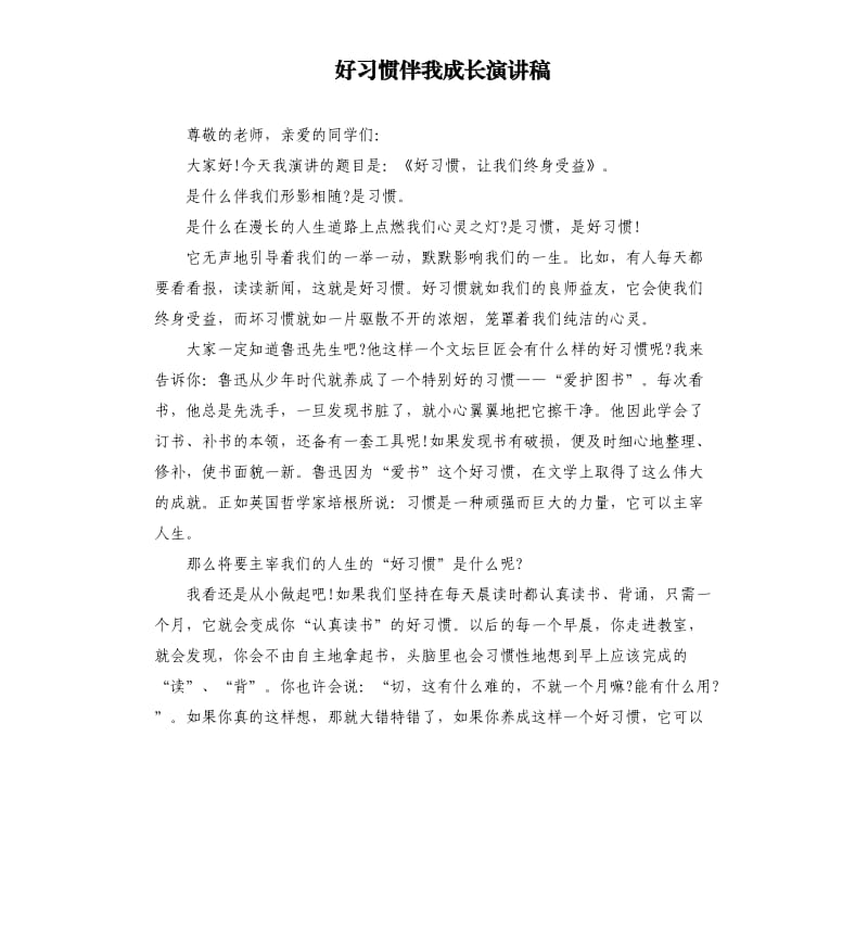 好习惯伴我成长演讲稿.docx_第1页