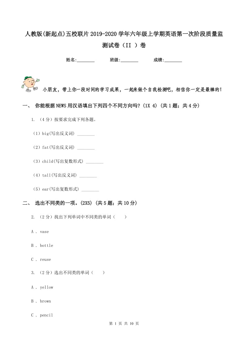 人教版(新起点)五校联片2019-2020学年六年级上学期英语第一次阶段质量监测试卷（II ）卷_第1页