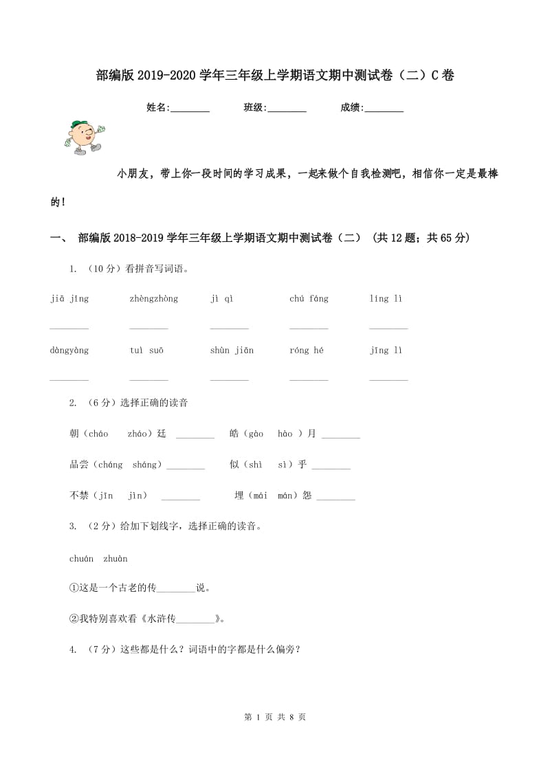 部编版2019-2020学年三年级上学期语文期中测试卷（二）C卷_第1页