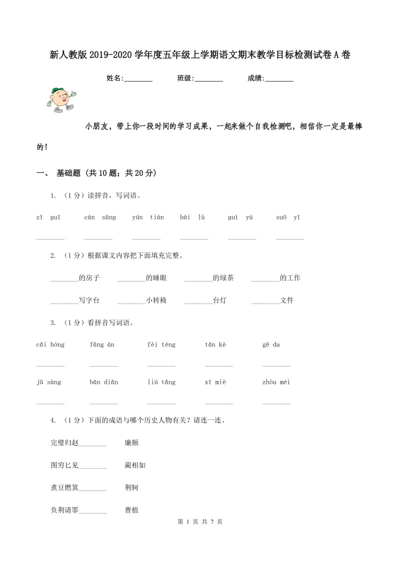 新人教版2019-2020学年度五年级上学期语文期末教学目标检测试卷A卷_第1页