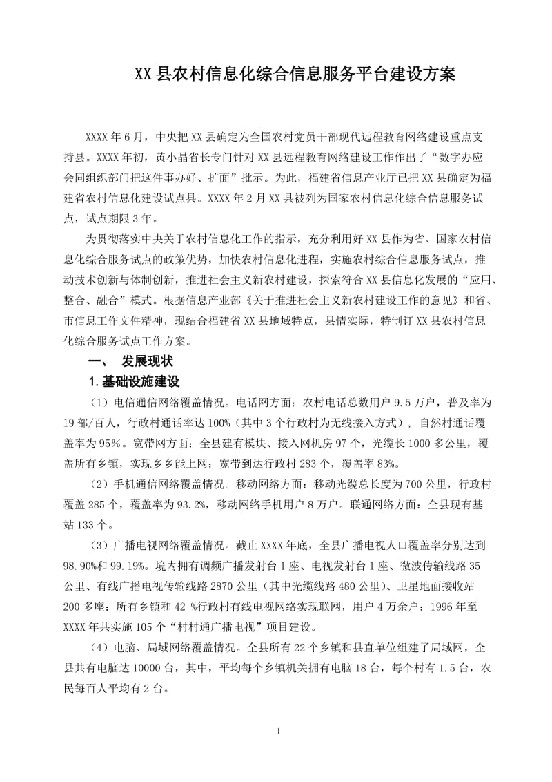 XX县农村信息化综合信息服务平台建设方案_第1页