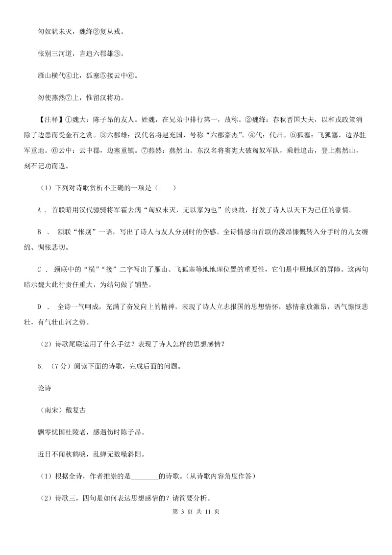 人教版备考2020年中考语文一轮基础复习：专题26 鉴赏诗歌的形象、语言及表达技巧B卷_第3页