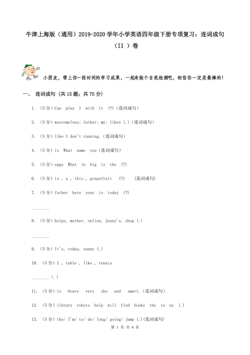 牛津上海版（通用）2019-2020学年小学英语四年级下册专项复习：连词成句（II ）卷_第1页