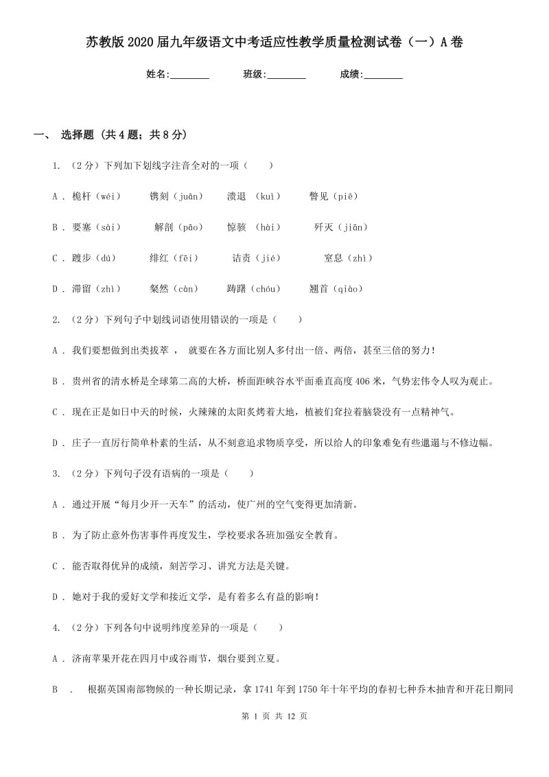 苏教版2020届九年级语文中考适应性教学质量检测试卷（一）A卷_第1页