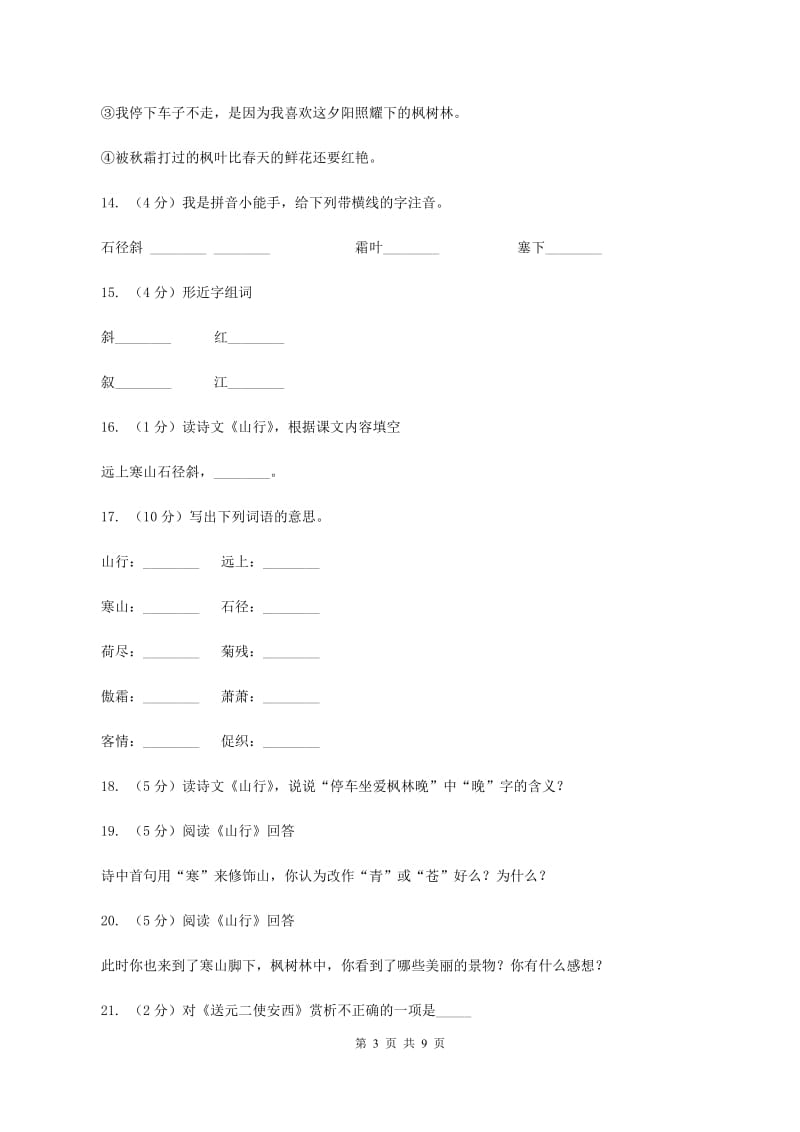 人教版语文二年级上册第一单元第4课《山行》课时训练D卷_第3页