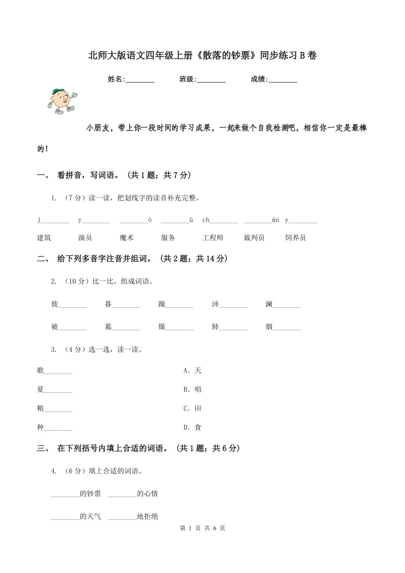 北师大版语文四年级上册《散落的钞票》同步练习B卷_第1页