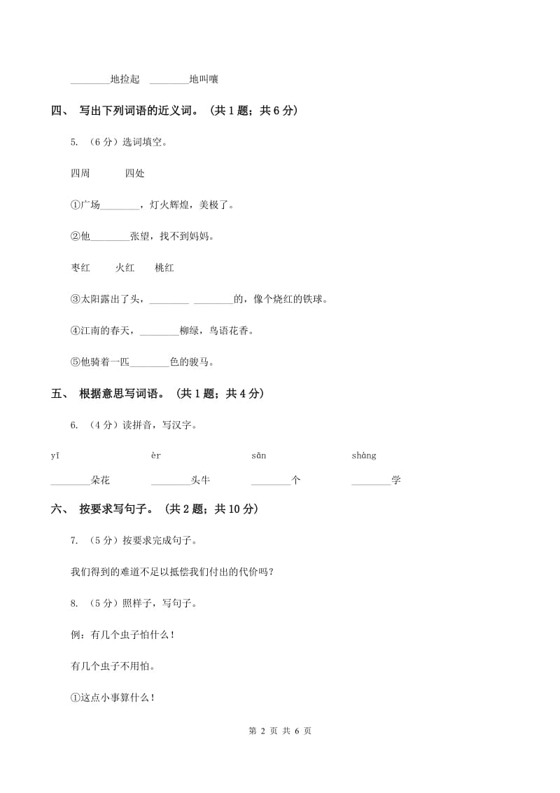 北师大版语文四年级上册《散落的钞票》同步练习B卷_第2页