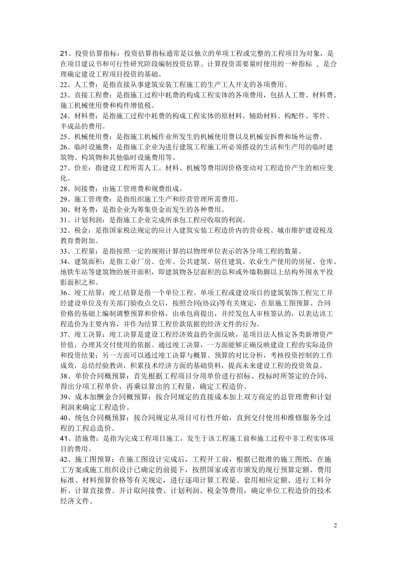 《建筑工程概预算》(自考复习题)_第2页