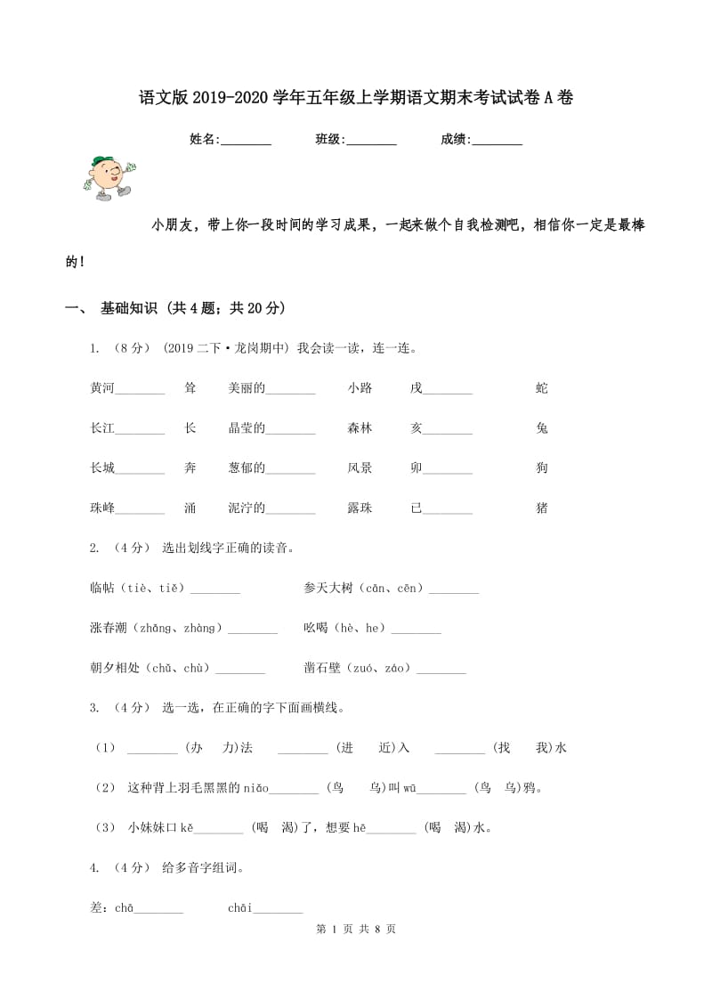 语文版2019-2020学年五年级上学期语文期末考试试卷A卷_第1页