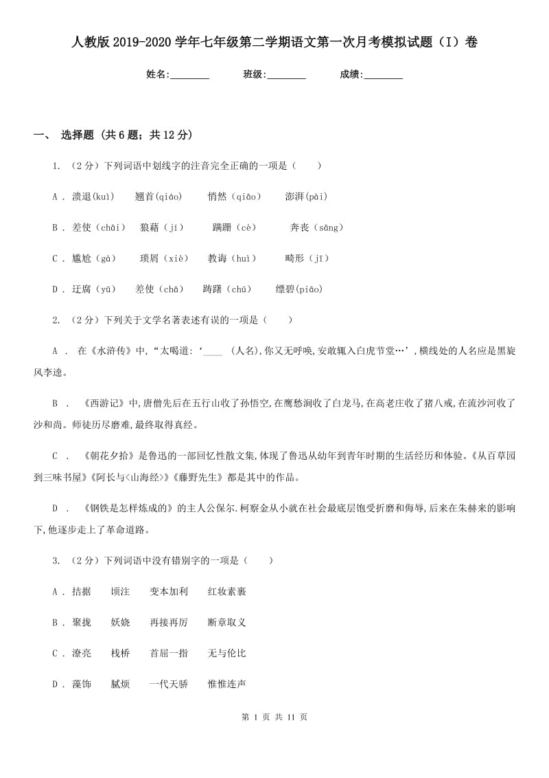 人教版2019-2020学年七年级第二学期语文第一次月考模拟试题（I）卷_第1页