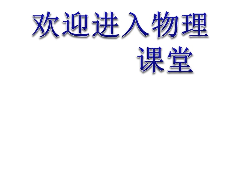 高中物理1.1《飞机的投弹与平抛运动》课件7（沪科必修2）_第1页