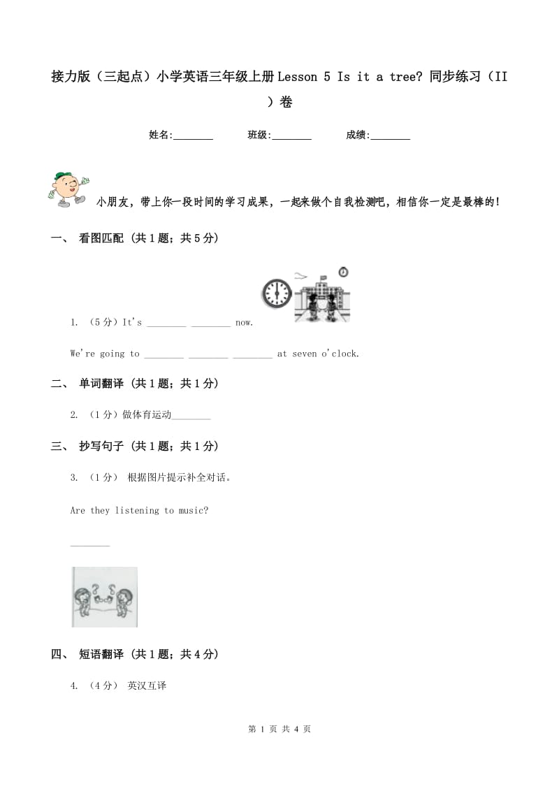 接力版（三起点）小学英语三年级上册Lesson 5 Is it a tree_ 同步练习（II ）卷_第1页