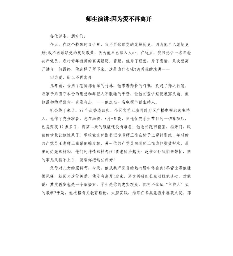 师生演讲因为爱不再离开.docx_第1页