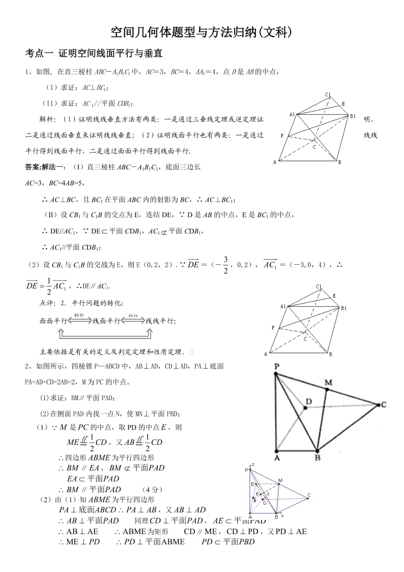 (文科)立体几何题型与方法学生_第1页