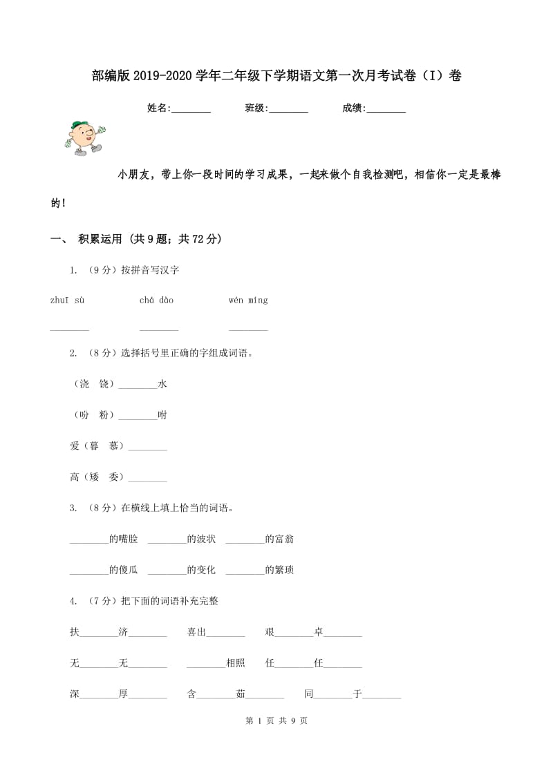 部编版2019-2020学年二年级下学期语文第一次月考试卷（I）卷_第1页