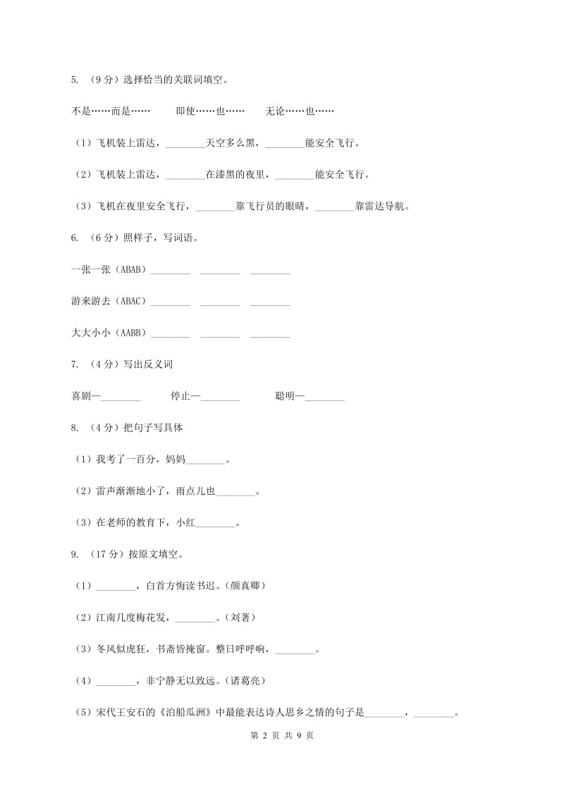 部编版2019-2020学年二年级下学期语文第一次月考试卷（I）卷_第2页